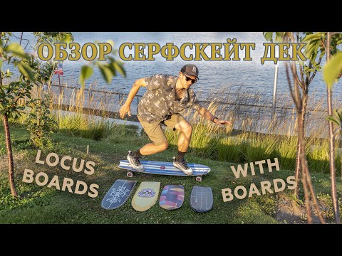 Видео: ОБЗОР ТОПОВЫХ СЕРФСКЕЙТ ДЕК ОТ LOCUS И WITH // BEST SURFSKATE DECKS FROM LOCUS AND WITH