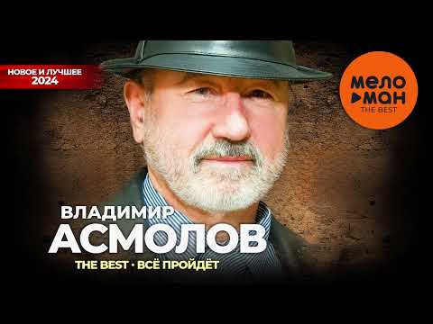 Видео: Владимир Асмолов - The Best - Все пройдет (Новое и лучшее 2024)