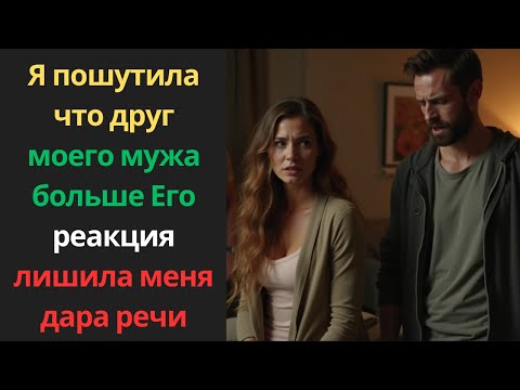 Видео: Я пошутила, что друг моего мужа «больше»… Его реакция лишила меня дара речи