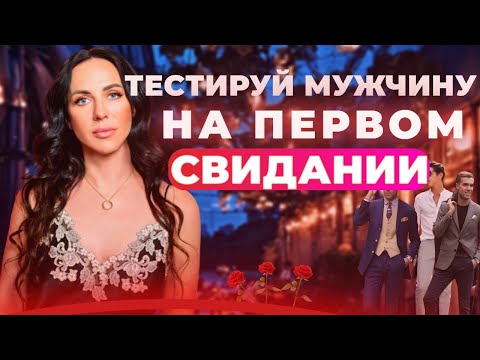 Видео: Тестируем мужчину на первом свидании!
