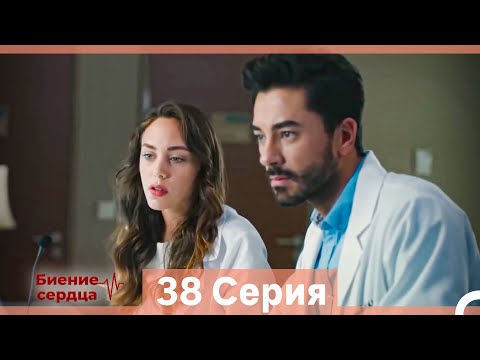 Видео: Биение Сердца 38 Cерия (Русский Дубляж)