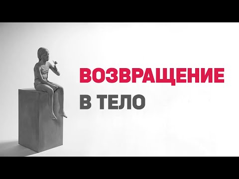 Видео: Возвращение в тело