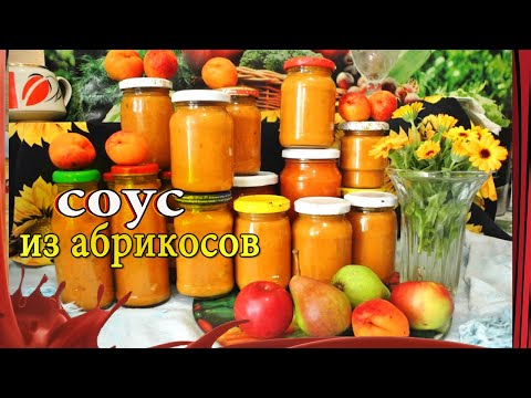 Видео: Хит заготовок! /// СОУС из абрикосов к мясу,рыбе или просто на хлебушек!
