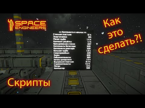 Видео: Space Engineers Скрипты