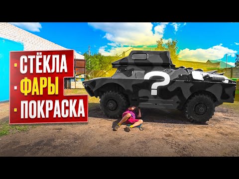 Видео: Переделал БРДМ и он готов к испытаниям!!! Покрасил новым составом.