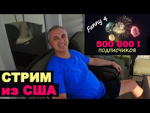 Видео: У нас 500000 подписчиков! Про заработки на Ютубе / Отвечаем на вопросы! Жизнь в США в Южной Каролине