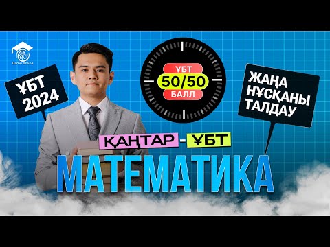 Видео: МАТЕМАТИКА | ҰТО ЖАҢА ФОРМАТ НҰСҚАСЫН ТАЛДАУ |  #3 Тестцентр