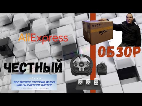 Видео: Честный Обзор - руль PXN V9. Самый доступный руль с тремя педалями и коробкой передач из Китая.