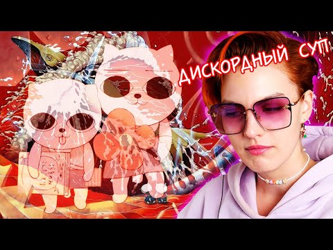 Видео: КОТЯТА УРОНИЛИ МИРОЗДАНИЕ | Кошачий суп