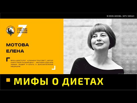 Видео: Мифы о здоровом питании и диетах. Елена Мотова. Ученые против мифов 7-2