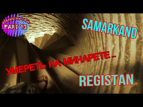 Видео: ПЛОЩАДЬ РЕГИСТАН САМАРКАНД ИЛИ УМЕРЕТЬ НА МИНАРЕТЕ. ВЛОГ УЗБЕКИСТАН