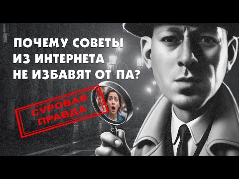 Видео: Панические атаки не проходят? Что делать, когда ничего не помогает.