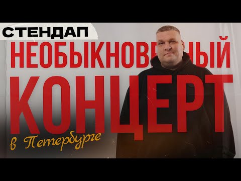 Видео: Стендап. НЕОБЫКНОВЕННЫЙ КОНЦЕРТ В ПЕТЕРБУРГЕ | Паша Козырев | 2025