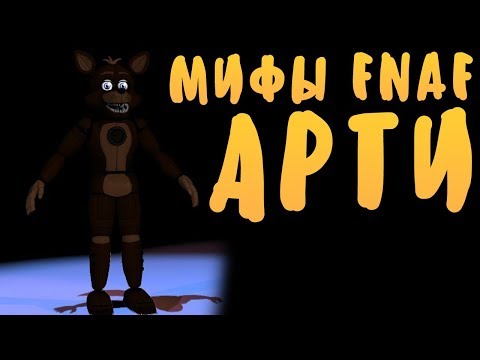 Видео: МИФЫ FNAF - АРТИ - ПРОСТО СОЖРАЛ РЕБЁНКА! МОРОЖЕНЩИК!