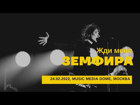 Видео: Земфира - Жди меня (24/02/2022 - Music Media Dome)