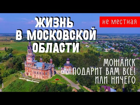 Видео: Переезд из Московской области. Минусы жизни в г.Можайск.