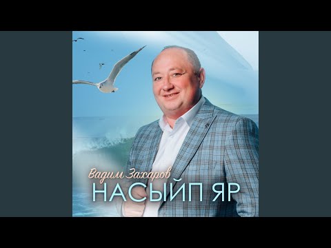 Видео: Насыйп яр