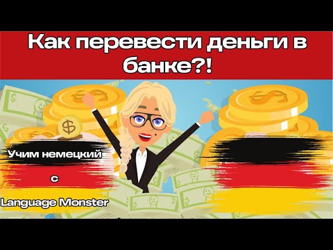 Видео: Уроки немецкого. Диалоги с объяснением «В банке» для уровней А1-В1