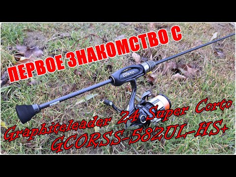 Видео: Первое знакомство с Graphiteleader 24 Super Corto GCORSS-582UL-HS+
