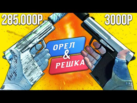 Видео: БИТВА БЕЛЫХ ИНВЕНТАРЕЙ В КС ГО! САМЫЙ ЛУЧШИЙ БЕЛЫЙ ИНВЕНТАРЬ КС ГО! ОРЕЛ И РЕШКА CS:GO!