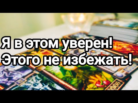 Видео: К чему все идёт между вами 💌💯🌞❤️❤️ Что думает о произошедшем между вами 💌💯🌞❤️❤️