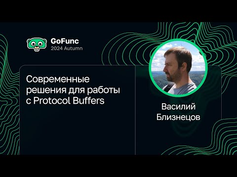 Видео: Василий Близнецов — Современные решения для работы с Protocol Buffers