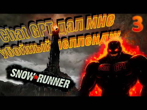 Видео: Убойный челлендж от нейросети в SnowRunner! Штурм башни Саурона! Chat GPT команда Ультрамаринов №3
