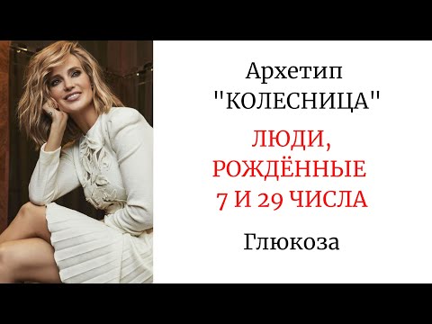 Видео: АРХЕТИП "КОЛЕСНИЦА" - РОЖДЁННЫЕ 7 И 29 ЧИСЛА #глюкоза #арканытаро #психологическийпортрет