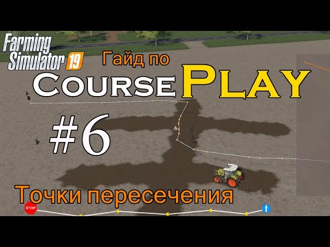 Видео: CoursePlay #6 - Точки пересечения (зачем нужны и как ими пользоваться) | Farming Simulator 19
