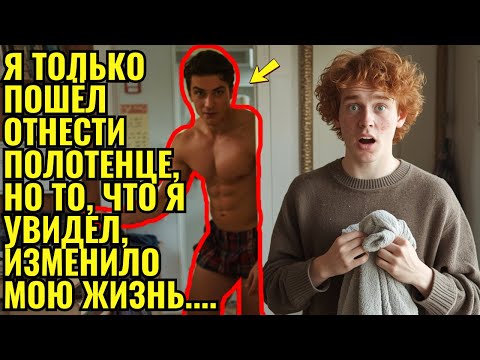 Видео: Сосед по комнате "забыл" полотенце... То, что я увидел, изменило всё 🔥