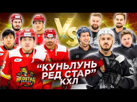 Видео: КУНЬЛУНЬ РС vs HOCKEY BROTHERS!