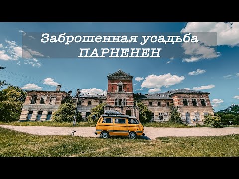 Видео: Заброшенная усадьба Парненен. Нетуристическая Калининградская область. Parnehnen