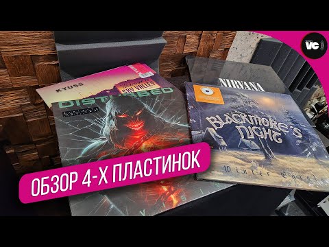 Видео: Обзор пластинок Nirvana, Disturbed, Kyuss, Blackmore's Night