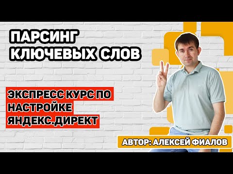 Видео: Парсинг ключевых слов в Кей Коллекторе