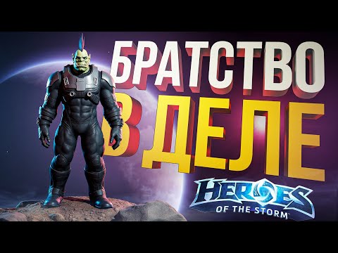 Видео: [Heroes of the Storm] В БРАТСТВЕ ХОТС ЧЕРЕДА ПОБЕД (И КЕЛЬ'ТАС)