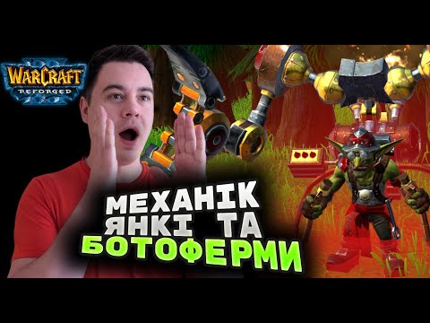 Видео: Гоблінська ІНДУСТРІАЛІЗАЦІЯ! Тінкер Yankee роздавлює суперника ⚙️💀
