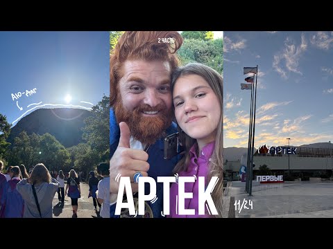 Видео: Артек 11/24 // 2 часть //Вектор УСпеха //съемки в фильме// встретили Виталия Гогунского?!