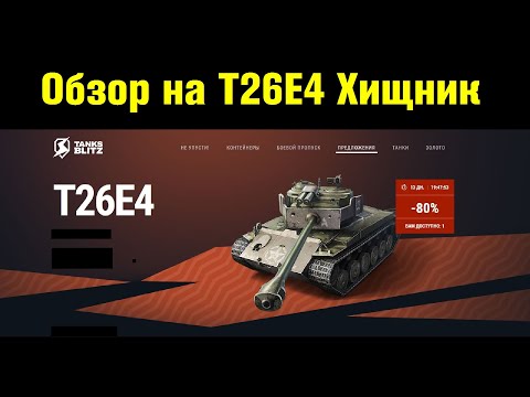 Видео: Обзор на Т26Е4 Хищник и обновленные контейнеры Высшие хищники #tanksblitz |#wotblitz