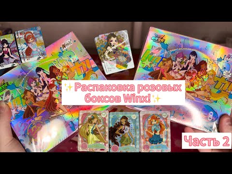Видео: Распаковка розовых боксов Winx! Выпала неожиданно крутая карта! Часть 2