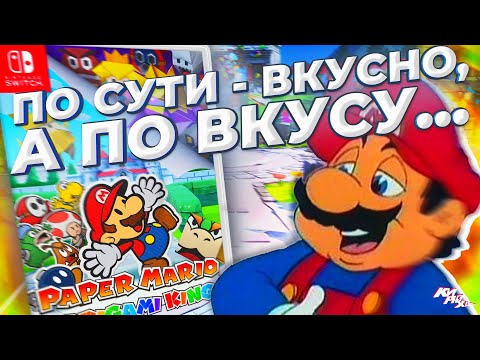 Видео: БУМАЖНАЯ СКУКА? - Обзор Paper Mario: The Origami King для Nintendo Switch ⚡️