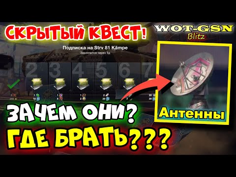 Видео: 💥АНТЕННЫ - Зачем они? Когда обмен?💥Повторяющиеся ШАРЫ и ЧАСТИ на STRV 81 в WoT Blitz 2024 | WOT-GSN
