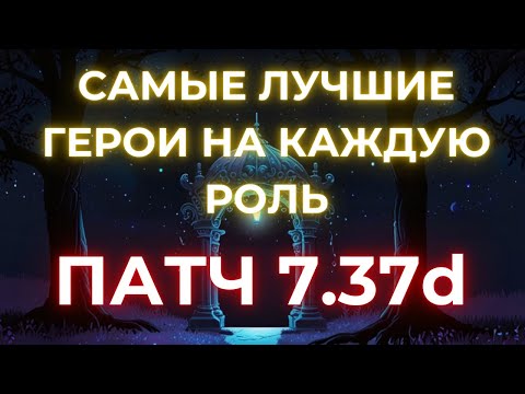 Видео: САМЫЕ ЛУЧШИЕ ГЕРОИ НА КАЖДУЮ ПОЗИЦИЮ | НА КОМ АПНУТЬ РЕЙТИНГ? | ПАТЧ 7.37d