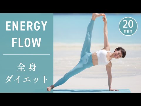 Видео: [20 минут] Абсолютная Flow Yoga для похудения всего тела #656