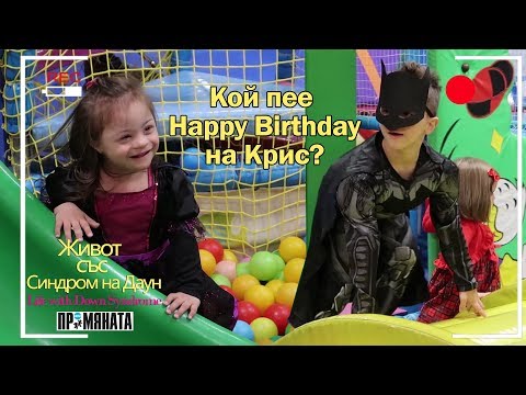 Видео: Кой пее Happy Birthday на Крис? Живот със Синдром на Даун