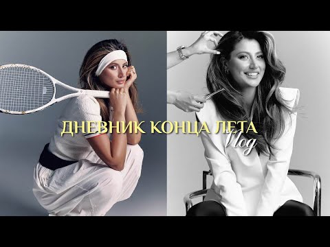Видео: VLOG | новая я? | события конца лета | много тенниса и спорта