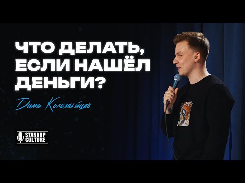 Видео: Стендап | Что делать, если нашёл деньги? — Дима Коломыйцев