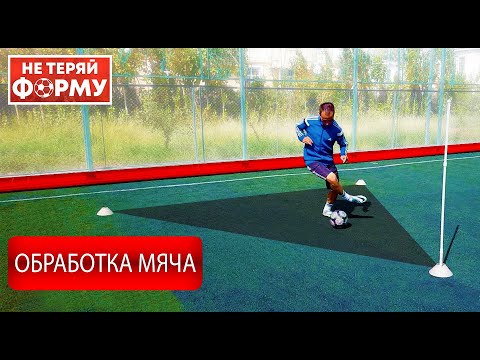 Видео: Обработка мяча