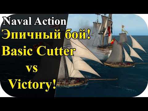 Видео: Эпичный бой Basic Cutter vs VICTORY! таимкод начало боя 03:19:00 Free To Play | Naval Action #7