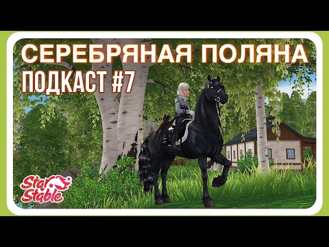 Видео: ПОДКАСТ #7 | СЕРЕБРЯНАЯ ПОЛЯНА - до/после | Star Stable