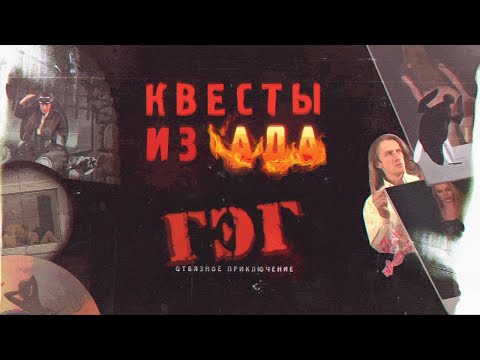 Видео: Квесты из ада - ГЭГ: Отвязное Приключение